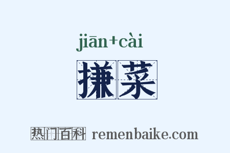 搛菜是什么意思的图片